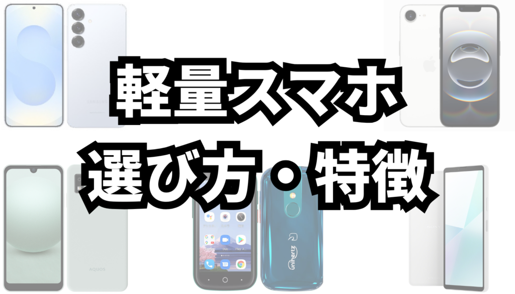 軽量スマホ　選び方